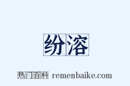 纷溶是什么意思的图片
